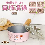 【HELLO KITTY】不沾塗層單柄鍋 16cm (附蓋) 台灣製
