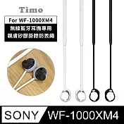 【Timo】SONY WF-1000XM4無線藍牙耳機專用 親膚矽膠掛脖防丟繩 白色