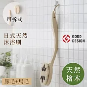 日本製MARNA天然豚毛馬毛洗澡沐浴刷B573長31公分搓澡搓背刷(檜木曲柄;長軟毛刷頭可拆式)