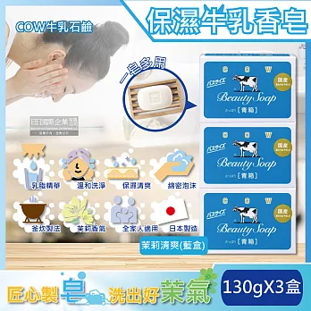 (3盒超值組)日本COW牛乳石鹼-溫和清潔保濕滋潤牛乳香皂-茉莉清爽肥皂(藍盒)130g/盒(沐浴,洗澡,洗手,洗臉,卸淡妝)