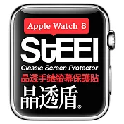 【STEEL】晶透盾 Apple Watch 8 (45mm)手錶螢幕晶透防護貼