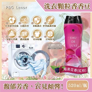 日本P&G Lenor蘭諾-Eau de Luxe法式奢華頂級12週衣物芳香顆粒香香豆520ml/瓶(滾筒式或直立式洗衣機皆適用) 莓果花香(紅棕色)