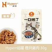 Hyperr 超躍 一口嫩丁貓咪手作零食 (寵物零食 貓零食 鮮魚 海鮮)  扇貝雞肉 30克