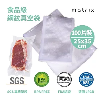Matrix 真空機專用食品級網紋真空袋-25*35cm(100片裝)