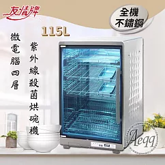 【友情牌】115L四層全不繡鋼紫外線殺菌烘碗機(PF─6675)雙筷盒