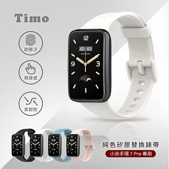【Timo】小米手環 7 Pro專用 純色矽膠運動替換手環錶帶 靜息白