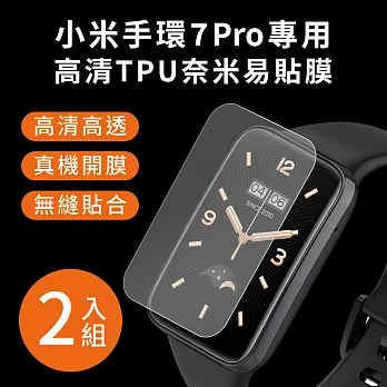 【Timo】小米手環7 Pro 高清TPU奈米保謢貼膜(軟膜)-2入組