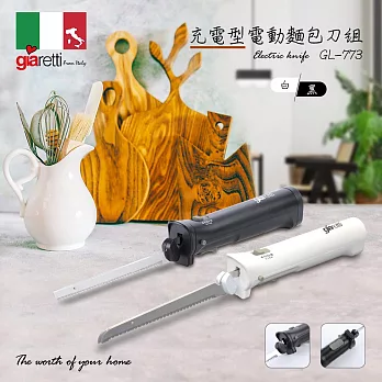 【義大利Giaretti 珈樂堤】充電型電動麵包刀組(GL-773) 黑色