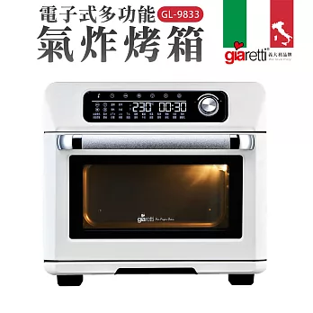 【義大利Giaretti 珈樂堤】電子式多功能氣炸烤箱(GL-9833) 白色