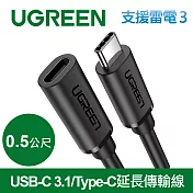 綠聯 USB-C 3.1/Type-C延長傳輸線 60W/5Gpbs支援Thunderbolt 3雷電3(0.5公尺)