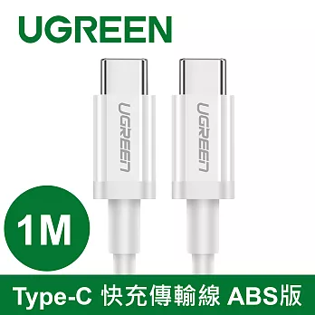 綠聯 Type-C 快充傳輸線 ABS版 White (1.5M)