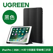 綠聯 iPad Pro（2020）11英寸保護套 帶筆槽三折款 黑色