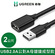 綠聯 USB 2.0A公對A母鍍鎳成型款 圓線 黑色 (2公尺)