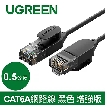 綠聯 CAT6A網路線 黑色 增強版 (0.5公尺)