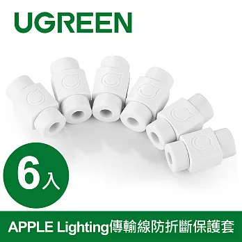 綠聯 APPLE Lighting傳輸線防折斷保護套 (6入)