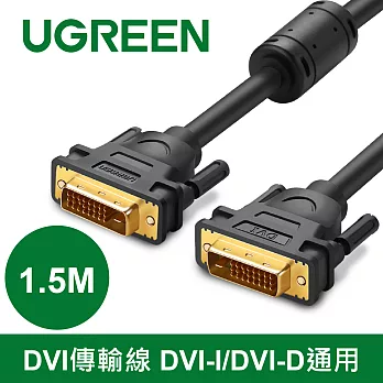 綠聯 DVI傳輸線 DVI-I/DVI-D通用 (1.5M)