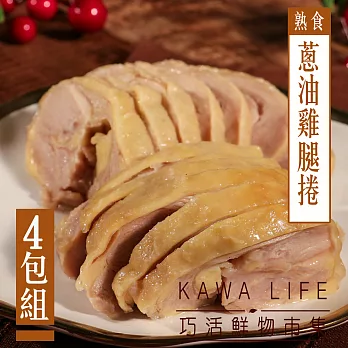 【KAWA巧活】古早味蔥油雞腿捲(4包)