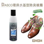 糊塗鞋匠 優質鞋材 M17 英國DASCO環保水基型除臭噴霧250ml 1罐