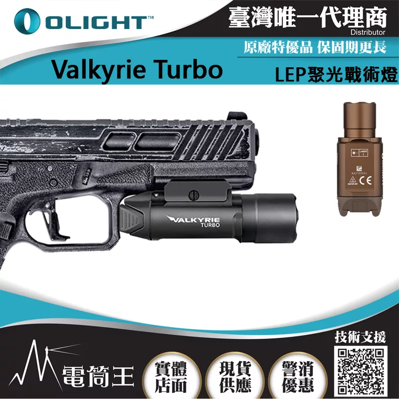 【電筒王】Olight Valkyrie Turbo 530米射程 女武神 強聚光LEP戰術燈 槍燈 手槍燈 CR123 黑色