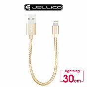 【JELLICO】速騰系列30公分Lightning行動電源專用傳輸線/JEC-GS03-GDL 金色