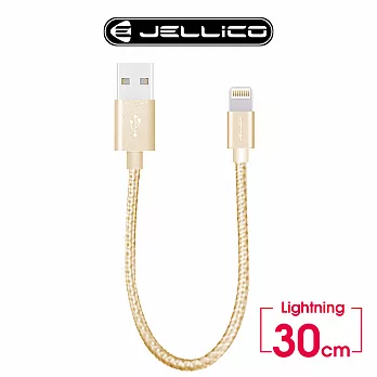 【JELLICO】速騰系列30公分Lightning行動電源專用傳輸線/JEC-GS03-GDL 金色