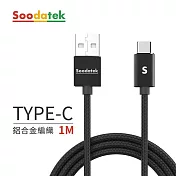 【Soodatek】USB2.0 A TO USB C 充電傳輸線 1m 鋁合金 黑/SUC2-AL100BL