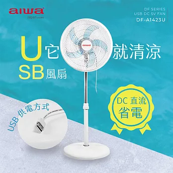 AIWA愛華 14吋USB供電DC立扇 DF-A1423U(專利循環導風網設計) 台灣製