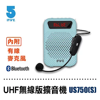 【ifive】UHF無線擴音機組 if-US750  寶寶藍