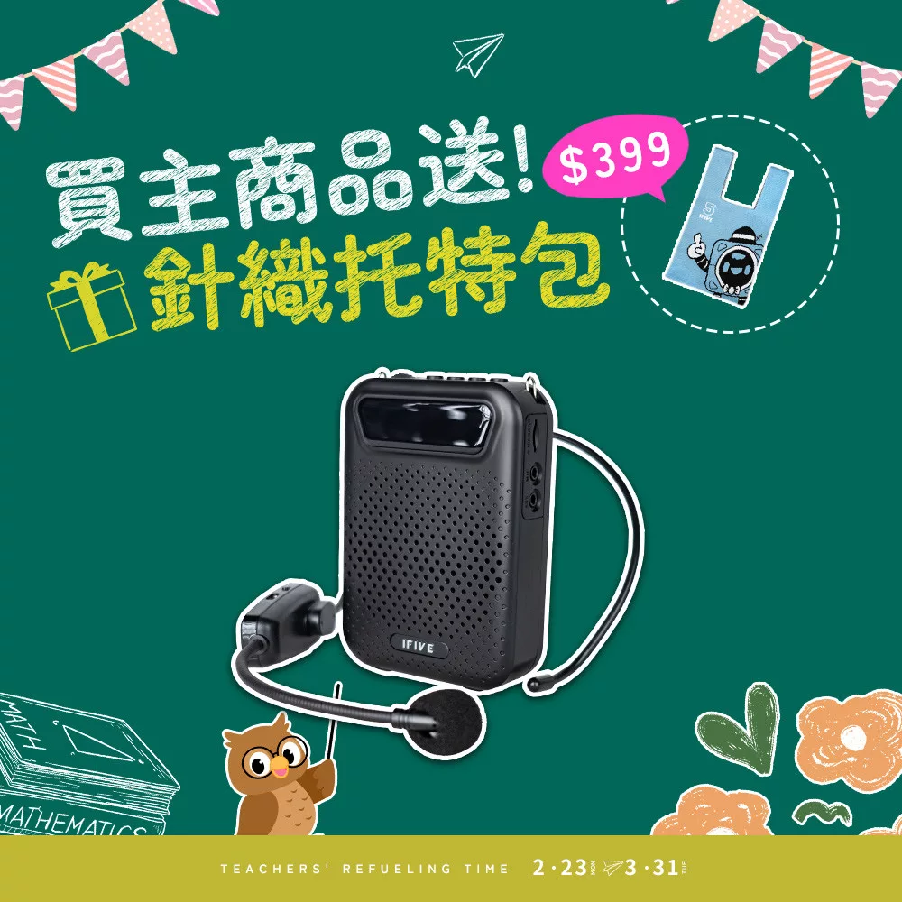 【ifive】無線教學擴音機 if-US750 消光黑