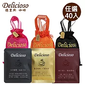 【德里斯 Delicioso】經典系列濾掛式咖啡任選40入(拉丁情人40入)_贈專屬束口袋(顏色隨機)