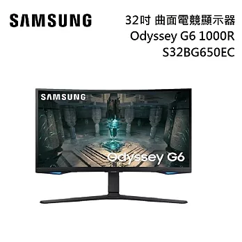SAMSUNG 三星 S32BG650EC 32吋 Odyssey G6 1000R 曲面電競螢幕 台灣公司貨 32BG650
