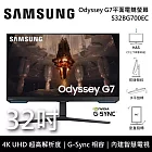 SAMSUNG 三星 S32BG700EC 32吋 Odyssey G7 平面電競螢幕 台灣公司貨 32BG700