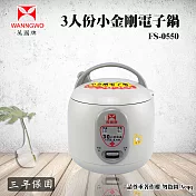 【萬國牌】 3人份小金剛電子鍋(FS-0550)