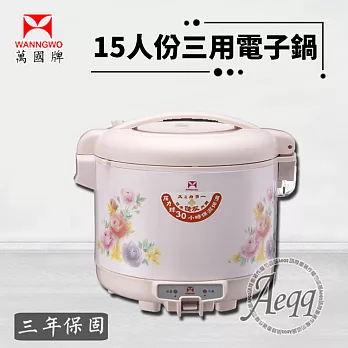 【萬國牌】15人份三用電子鍋 (NS-2700S)