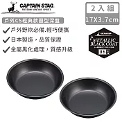 【日本CAPTAIN STAG】日本製戶外CS經典款圓型深盤16cm-2入組