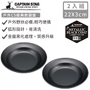 【日本CAPTAIN STAG】日本製戶外CS經典款圓盤22cm-2入組