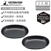 【日本CAPTAIN STAG】日本製戶外CS經典款橢圓盤-2入組
