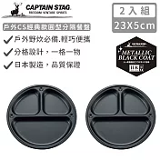 【日本CAPTAIN STAG】日本製戶外CS經典款圓型分隔餐盤23cm-2入組