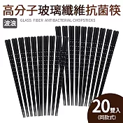 高分子玻璃纖維抗菌筷20入筷 波浪(24.3m)