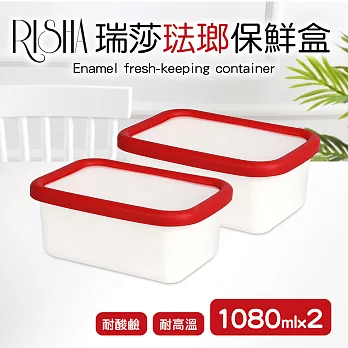 【Quasi】瑞莎琺瑯長型保鮮盒1080mlx2入組