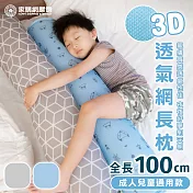 家購網嚴選 3D透氣網長枕 1入(成人兒童通用款) 網格灰