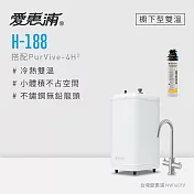 愛惠浦 H188+PURVIVE-4H2雙溫系統單道式廚下型淨水器(到府安裝)