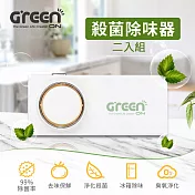 Greenon殺菌除味器-2入組 (淨化殺菌、去味保鮮、99%除菌率)