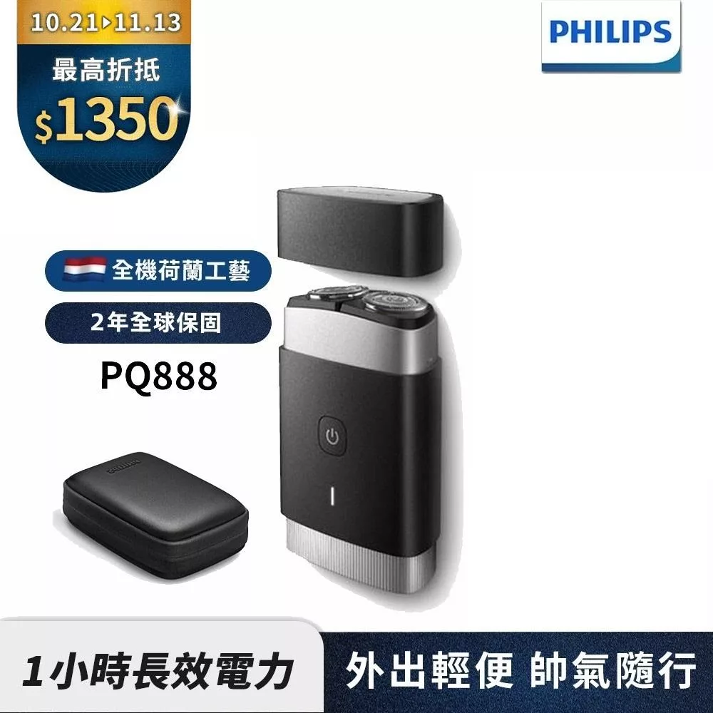 【Philips飛利浦】PQ888便攜式雙刀頭電動刮鬍刀/電鬍刀