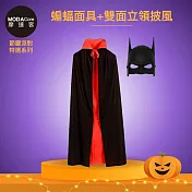 摩達客★萬聖派對變裝扮★黑色大蝙蝠造型面具+雙面立領披風(140cm)★Cosplay