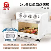 【晶工牌】24L多功能氣炸烤箱 JK-7223