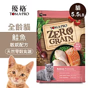 【優格】零穀 全齡貓飼料 鮭魚5.5磅 敏感配方