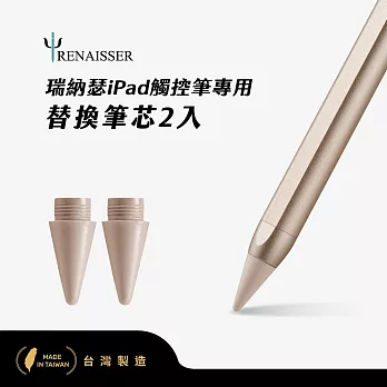 瑞納瑟觸控筆專用替換筆芯2入(Apple iPad專用)-台灣製  星光