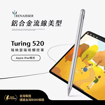 瑞納瑟磁吸觸控筆Turing 520(Apple iPad專用)鋁合金筆身-台灣製  銀