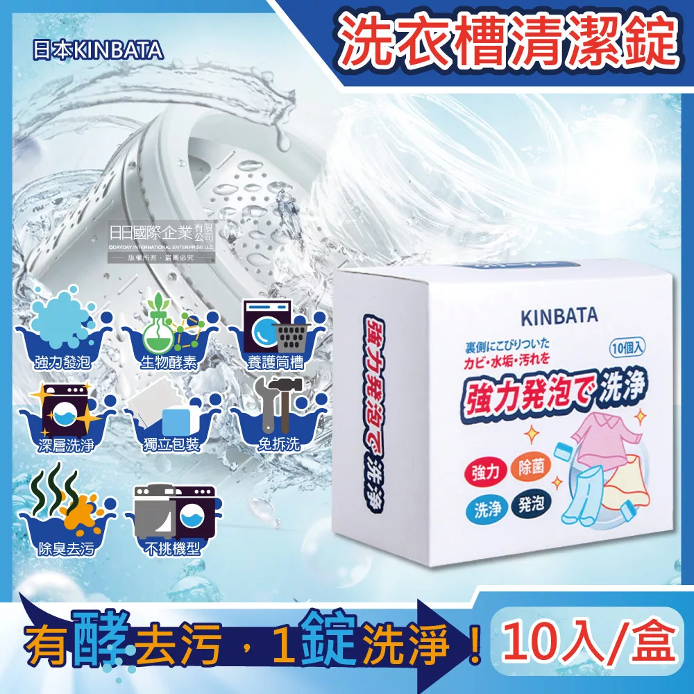 日本KINBATA一木番-強力發泡酵素洗淨洗衣機槽清潔錠10入/盒(筒槽防霉除臭去污除水垢清潔劑,直立式,滾筒式,雙槽式皆適用)